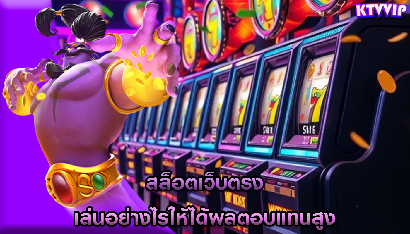 สล็อตเว็บตรง เล่นอย่างไรให้ได้ผลตอบแทนสูง