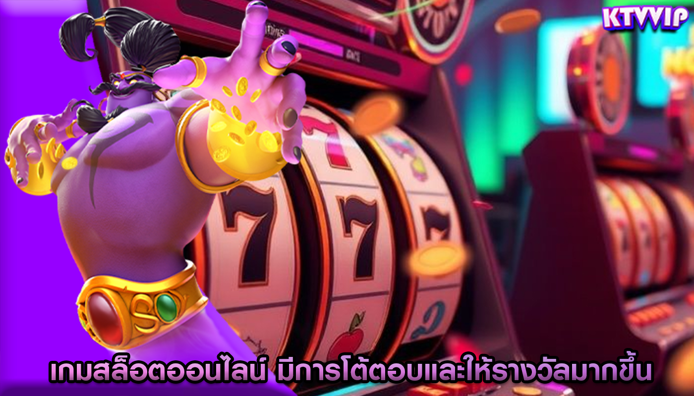 เกมสล็อตออนไลน์ มีการโต้ตอบและให้รางวัลมากขึ้น