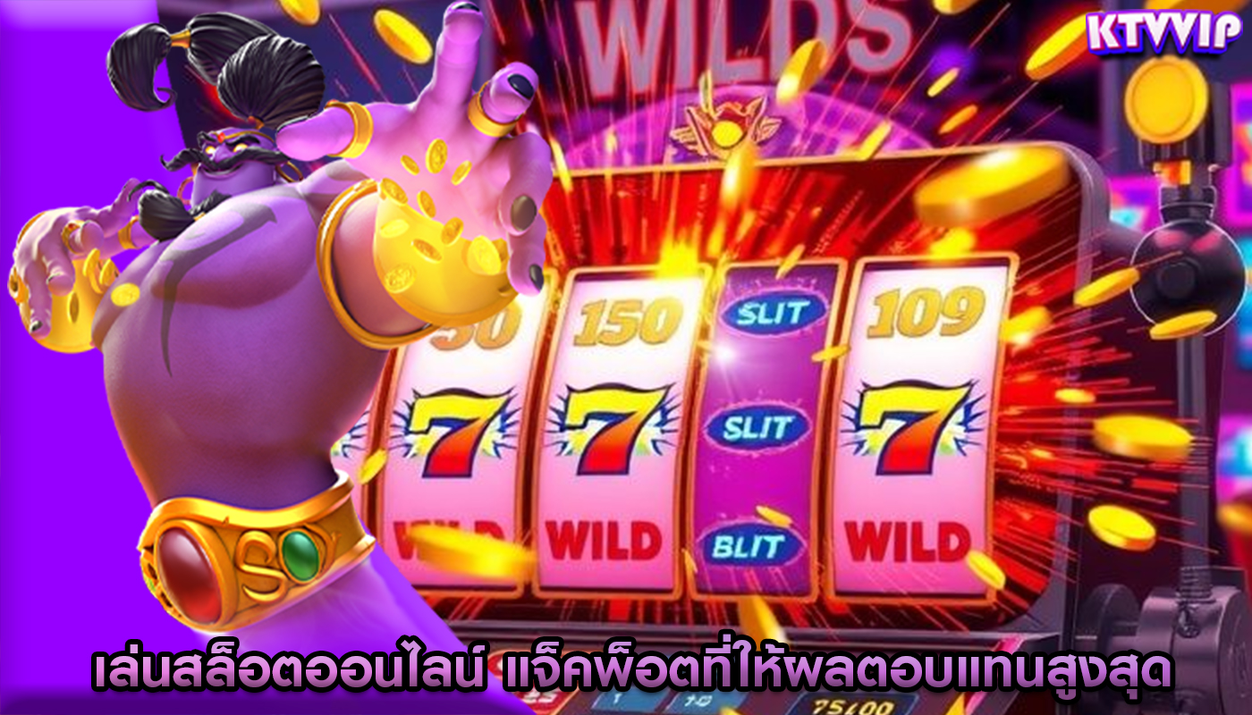 เล่นสล็อตออนไลน์ แจ็คพ็อตที่ให้ผลตอบแทนสูงสุด