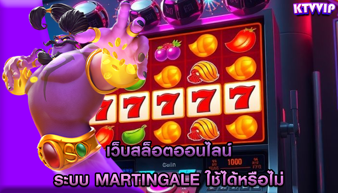 เว็บสล็อตออนไลน์ ระบบ Martingale ใช้ได้หรือไม่