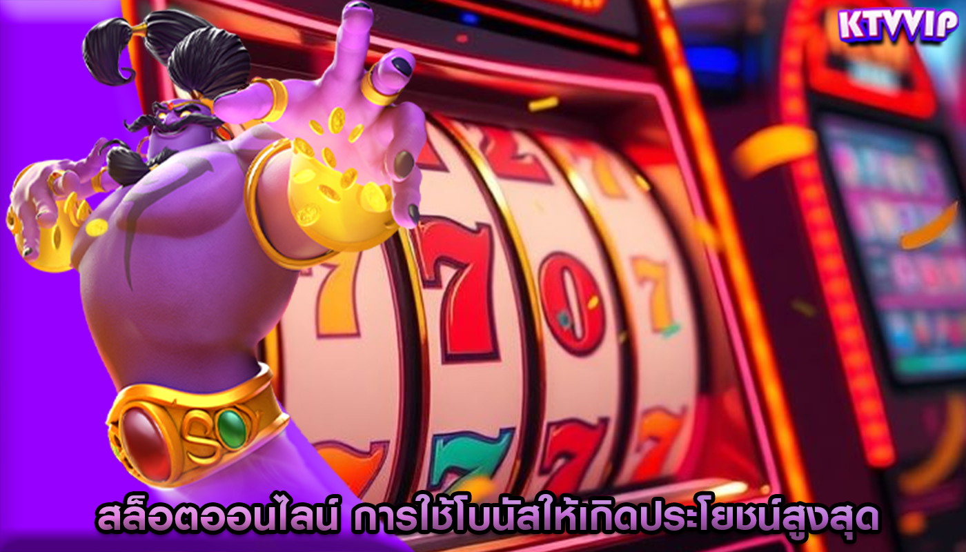 สล็อตออนไลน์ การใช้โบนัสให้เกิดประโยชน์สูงสุด