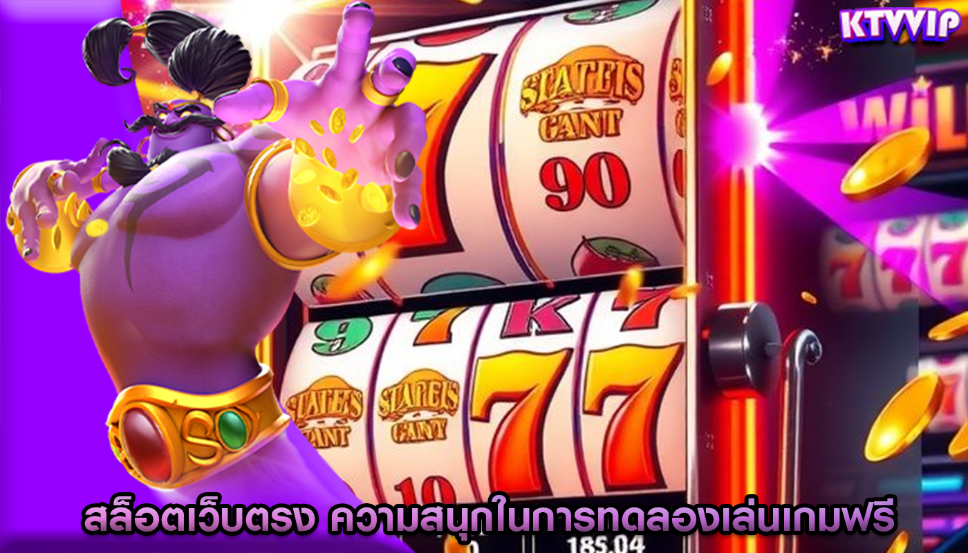 สล็อตเว็บตรง ความสนุกในการทดลองเล่นเกมฟรี