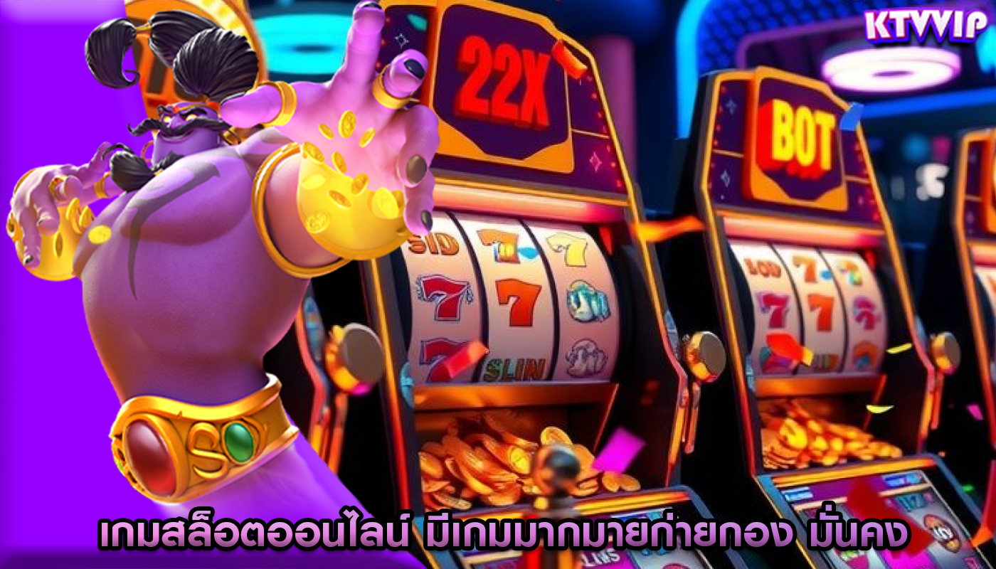 เกมสล็อตออนไลน์ มีเกมมากมายก่ายกอง มั่นคง