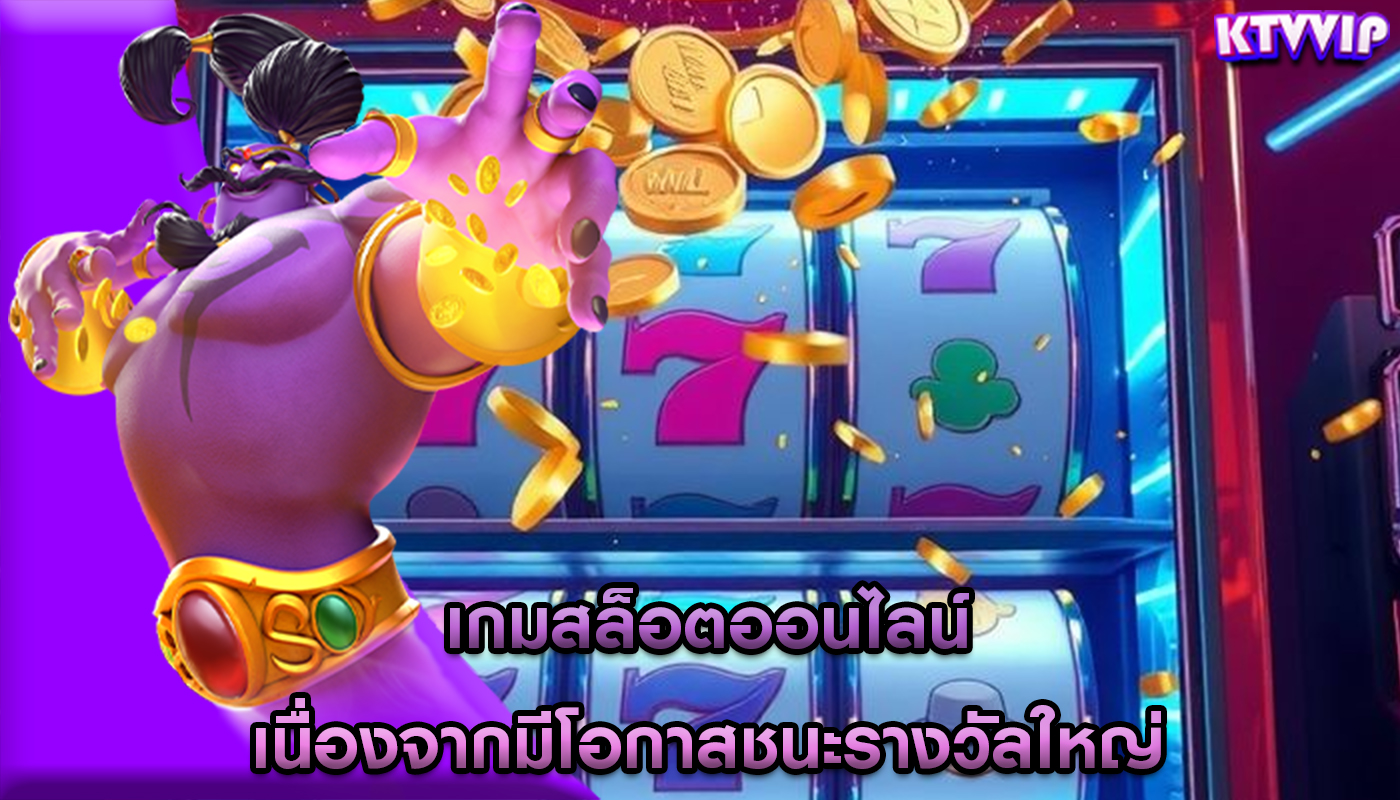 เกมสล็อตออนไลน์ เนื่องจากมีโอกาสชนะรางวัลใหญ่
