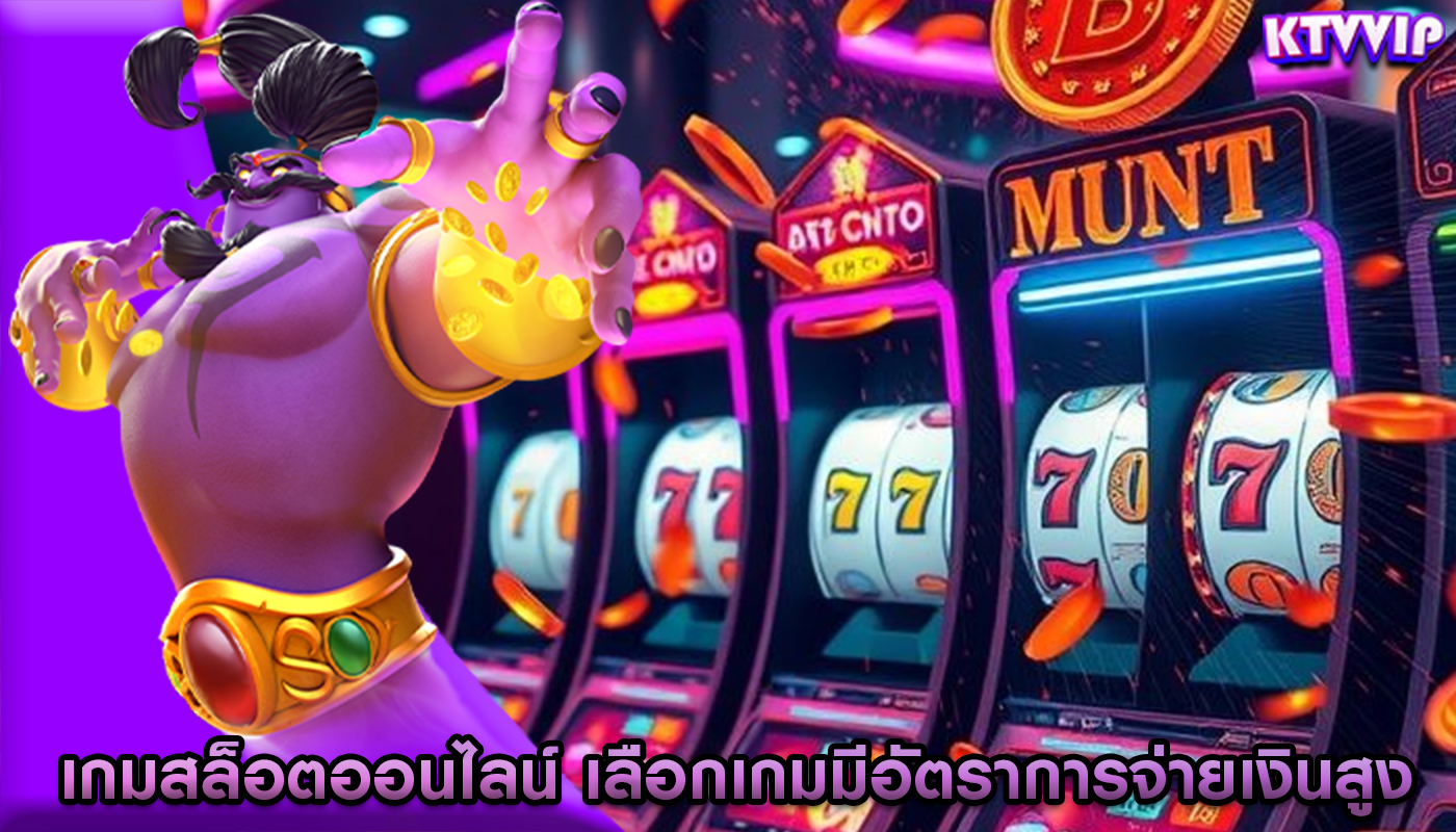 เกมสล็อตออนไลน์ เลือกเกมมีอัตราการจ่ายเงินสูง
