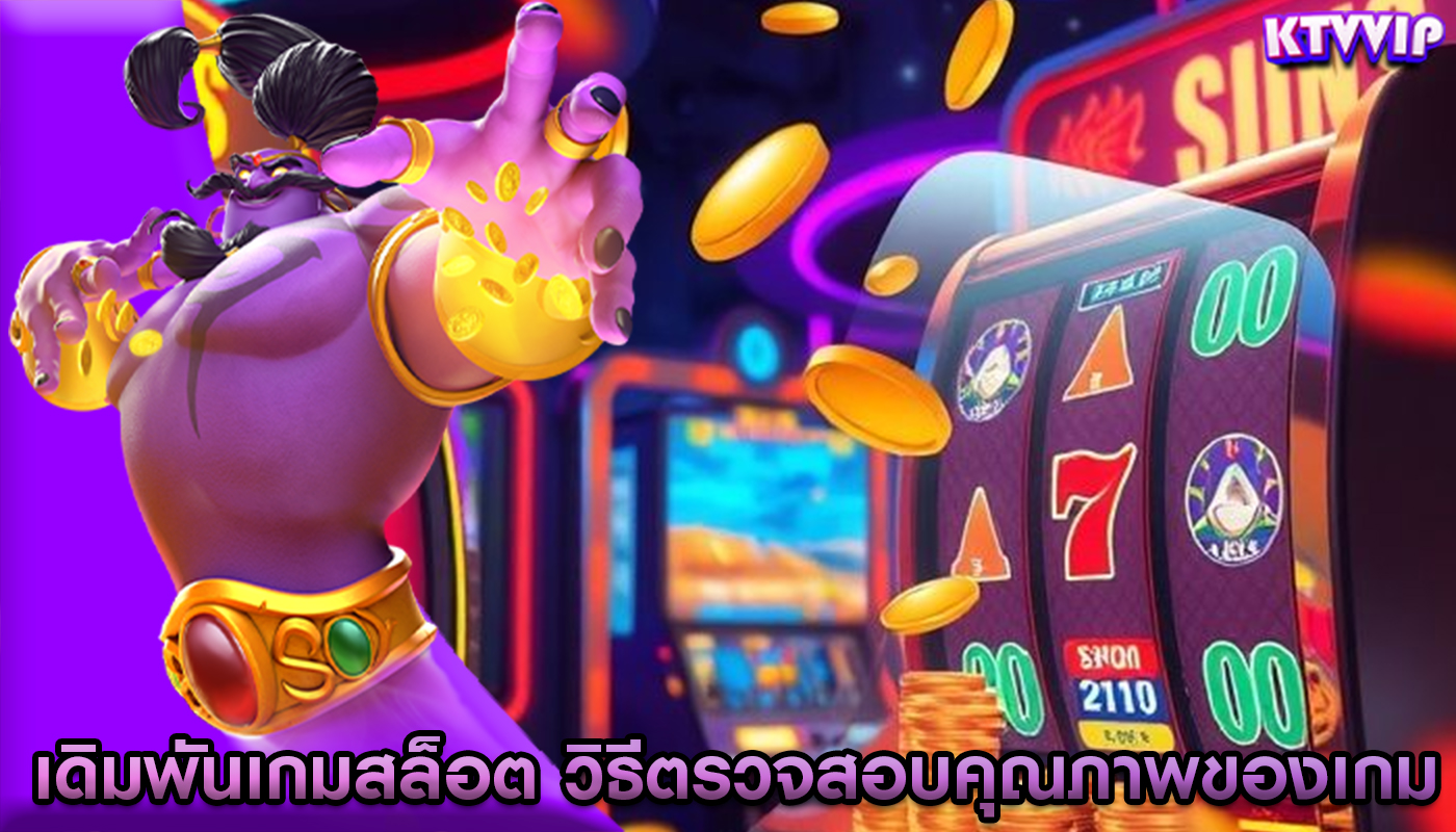 เดิมพันเกมสล็อต วิธีตรวจสอบคุณภาพของเกม