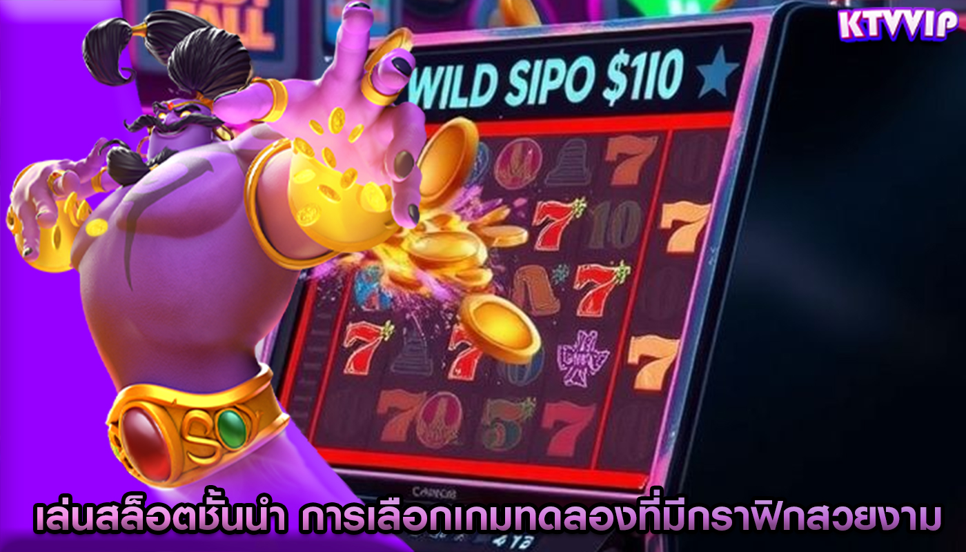 เล่นสล็อตชั้นนำ การเลือกเกมทดลองที่มีกราฟิกสวยงาม