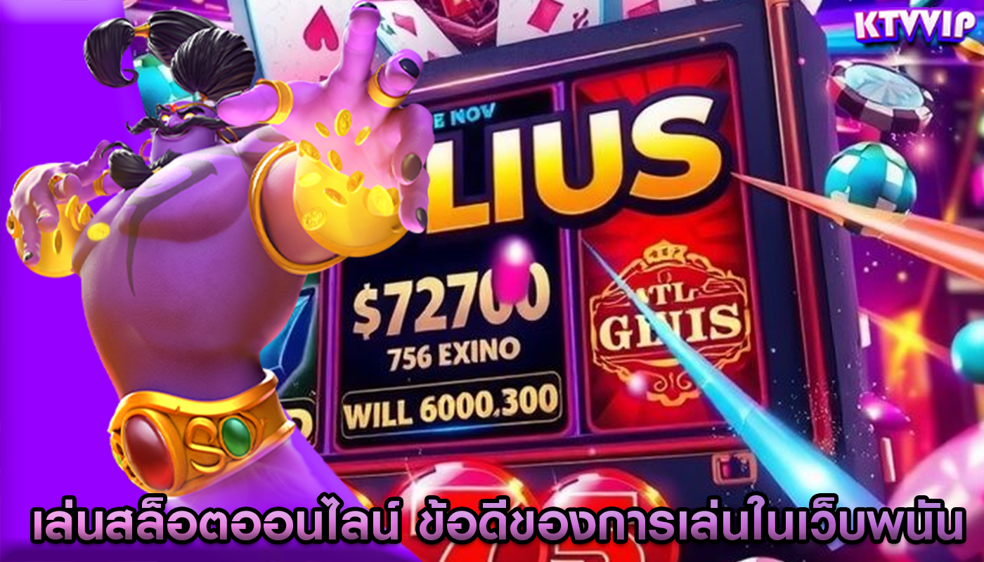 เล่นสล็อตออนไลน์ ข้อดีของการเล่นในเว็บพนัน