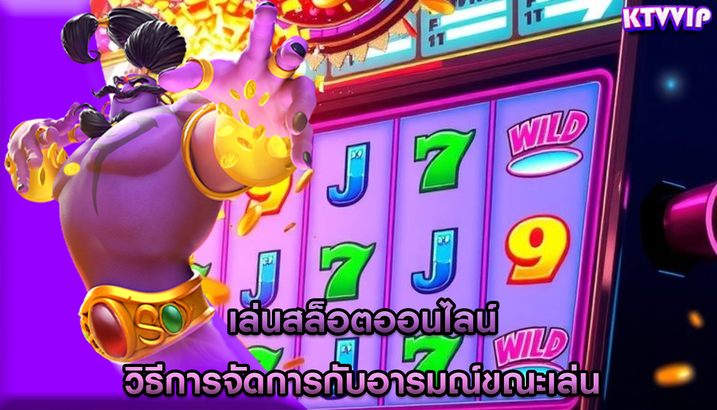 เล่นสล็อตออนไลน์ วิธีการจัดการกับอารมณ์ขณะเล่น