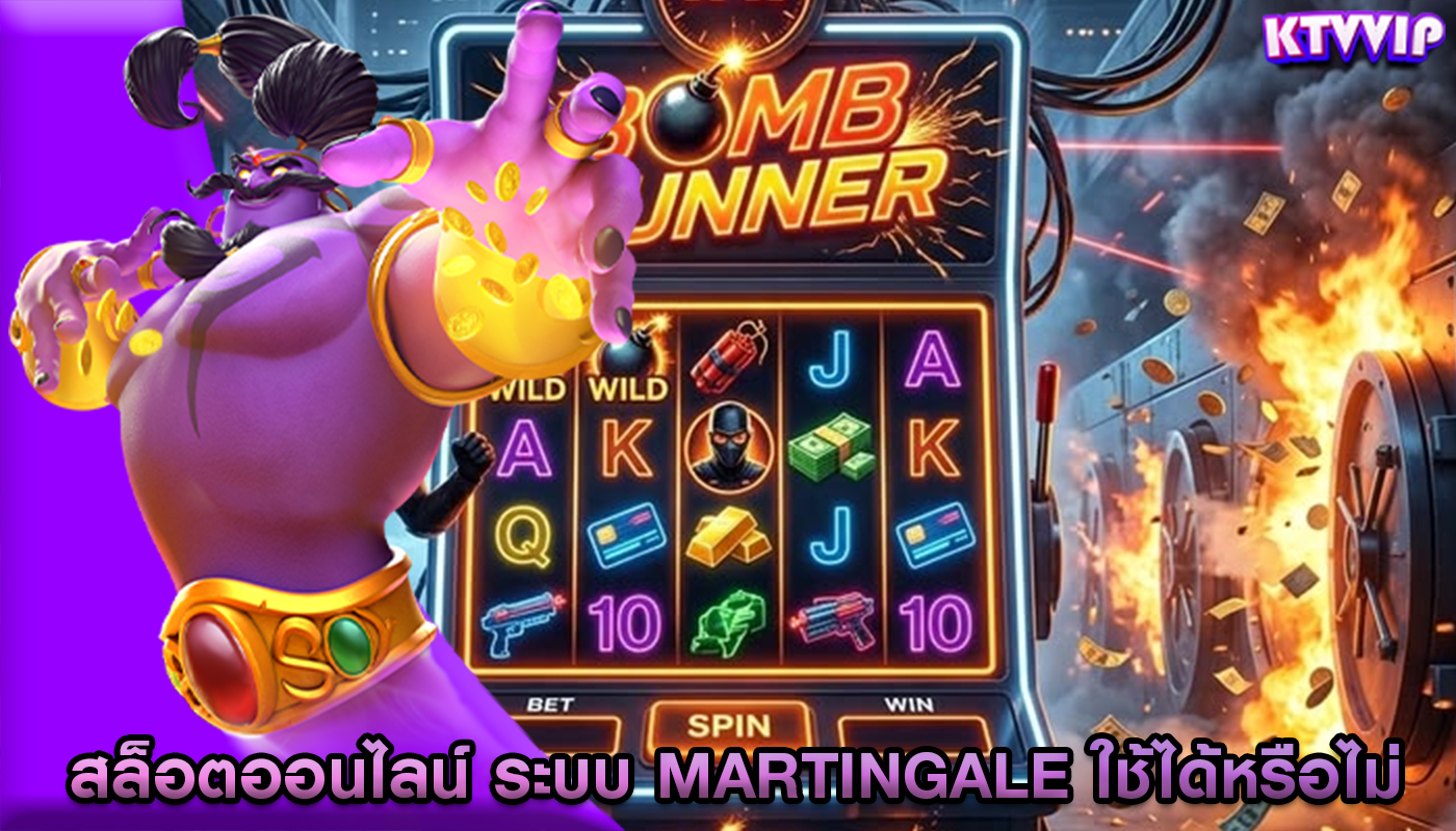 สล็อตออนไลน์ ระบบ Martingale ใช้ได้หรือไม่