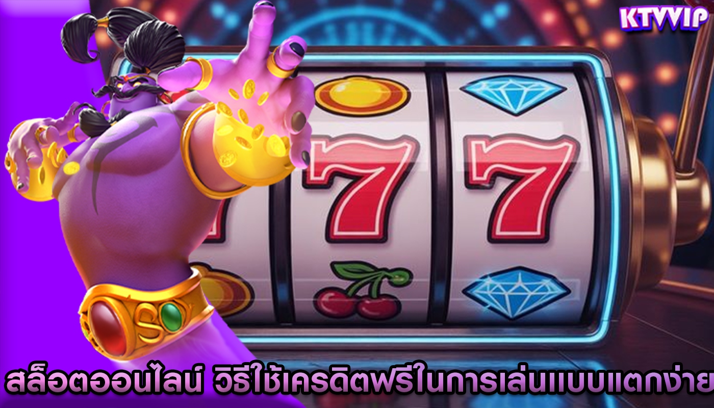 สล็อตออนไลน์ วิธีใช้เครดิตฟรีในการเล่นเเบบแตกง่าย