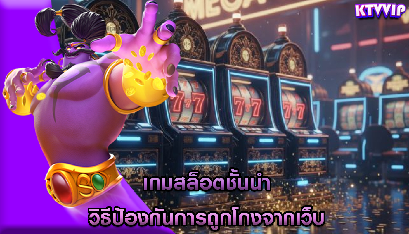 เกมสล็อตชั้นนำ วิธีป้องกันการถูกโกงจากเว็บ