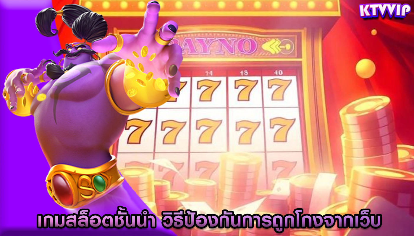 เกมสล็อตชั้นนำ วิธีป้องกันการถูกโกงจากเว็บ