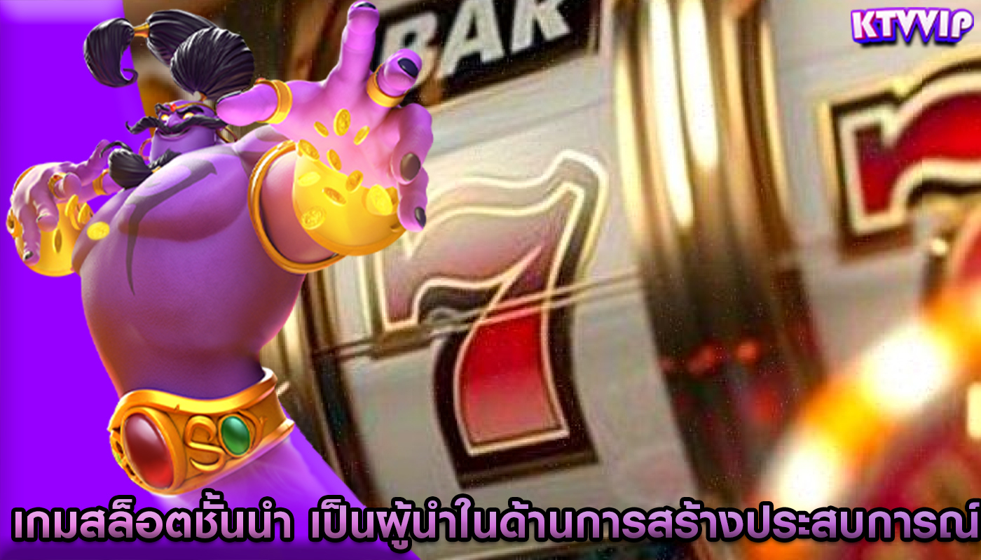 เกมสล็อตชั้นนำ เป็นผู้นำในด้านการสร้างประสบการณ์