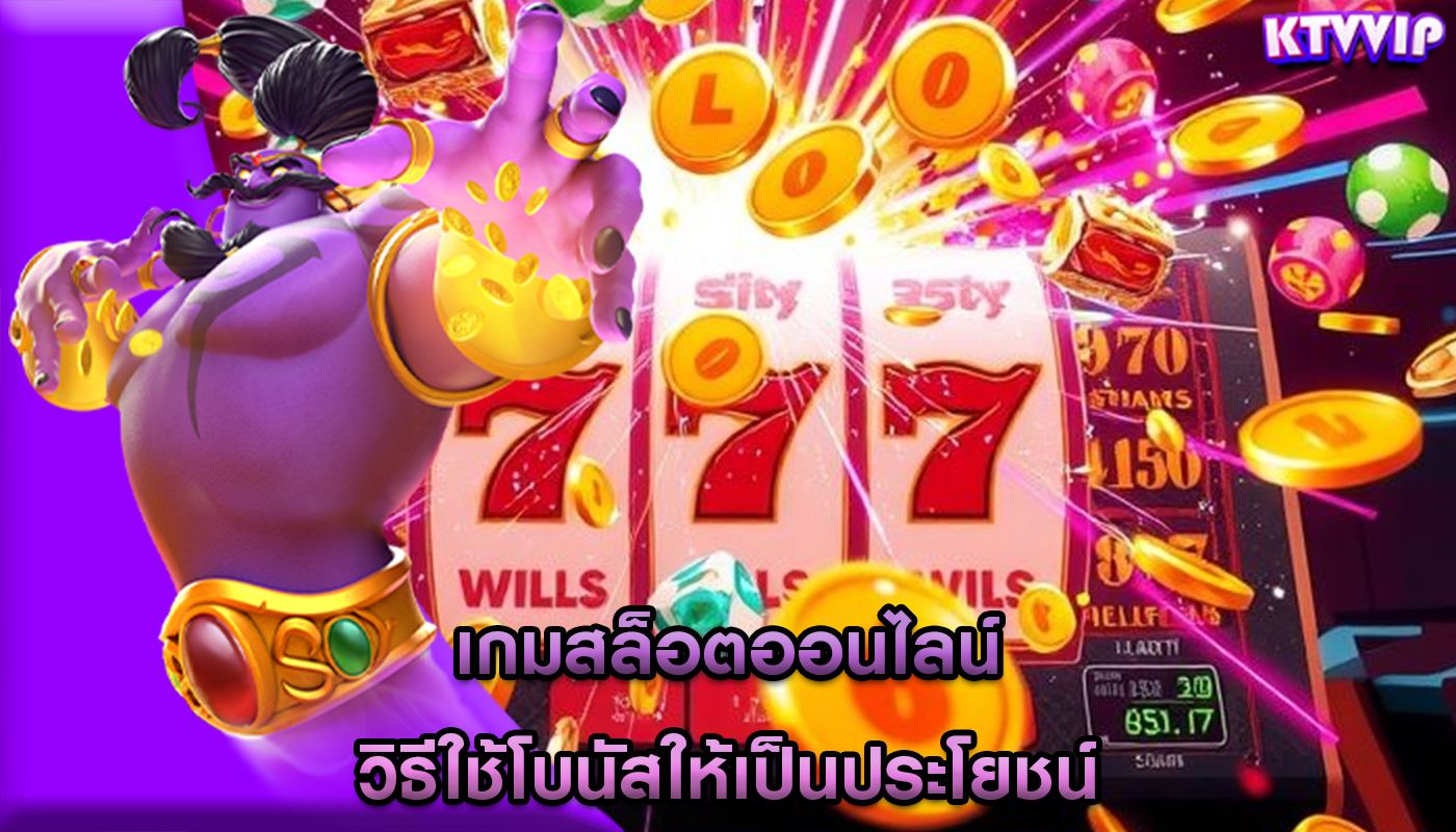 เกมสล็อตออนไลน์ วิธีใช้โบนัสให้เป็นประโยชน์