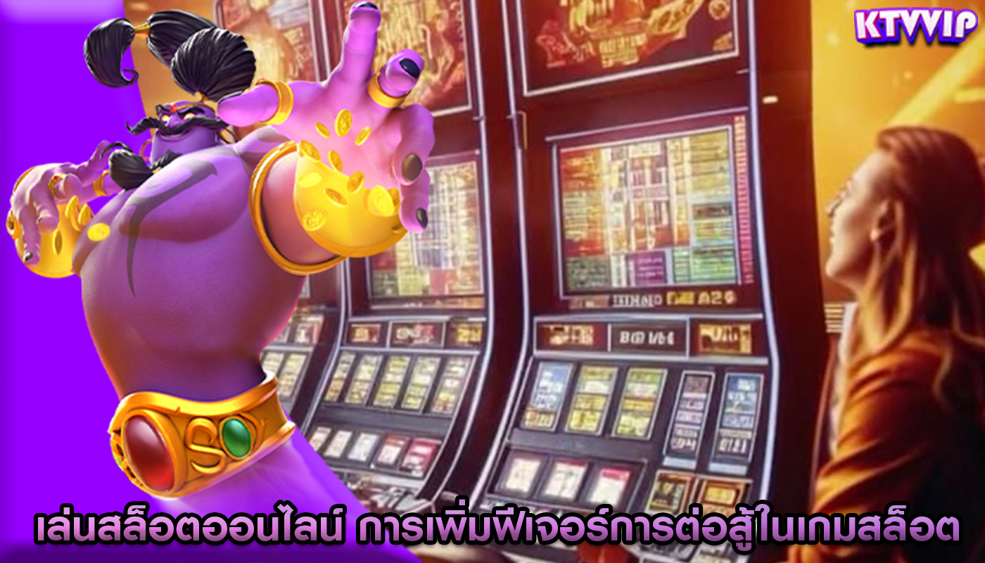 เล่นสล็อตออนไลน์ การเพิ่มฟีเจอร์การต่อสู้ในเกมสล็อต