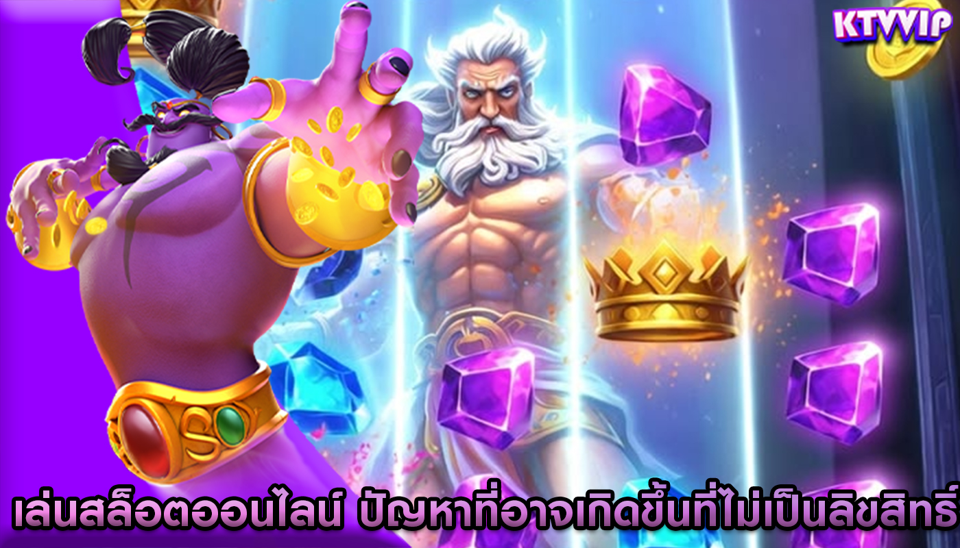 เล่นสล็อตออนไลน์ ปัญหาที่อาจเกิดขึ้นที่ไม่เป็นลิขสิทธิ์