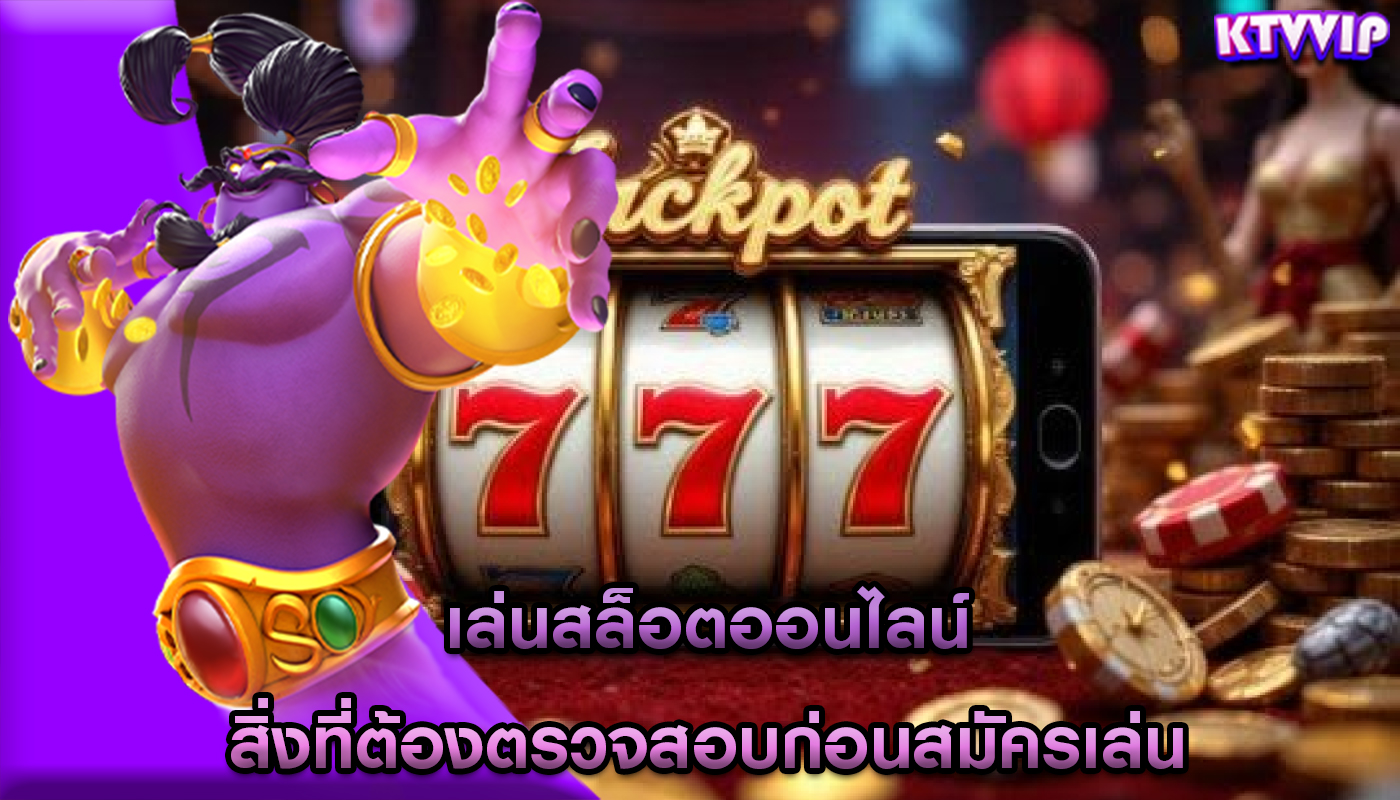 เล่นสล็อตออนไลน์ สิ่งที่ต้องตรวจสอบก่อนสมัครเล่น