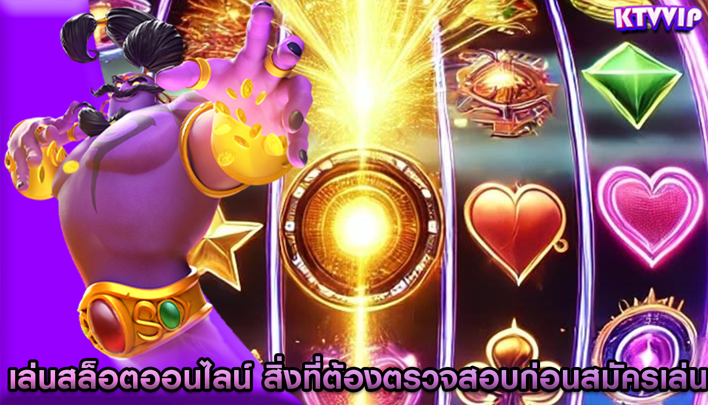 เล่นสล็อตออนไลน์ สิ่งที่ต้องตรวจสอบก่อนสมัครเล่น