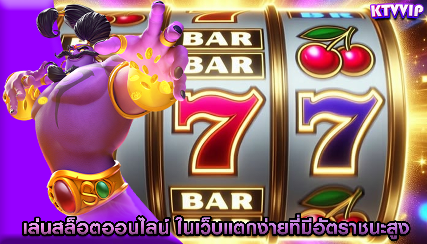 เล่นสล็อตออนไลน์ ในเว็บแตกง่ายที่มีอัตราชนะสูง