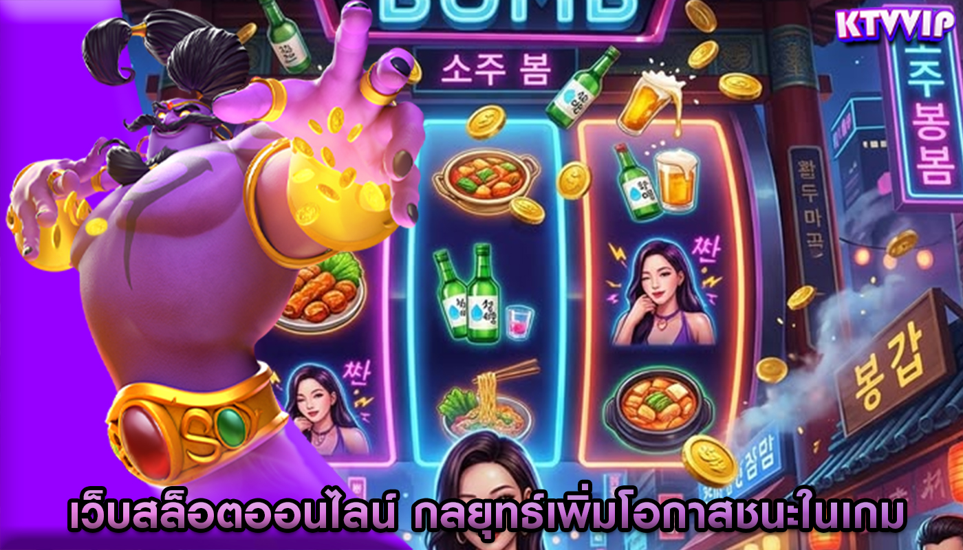 เว็บสล็อตออนไลน์ กลยุทธ์เพิ่มโอกาสชนะในเกมที่ควรรู้