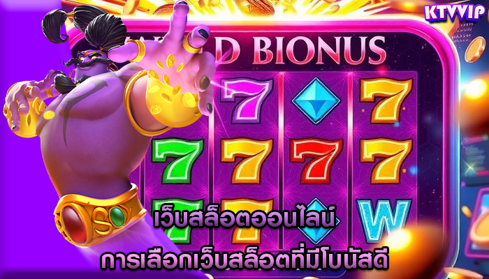 เว็บสล็อตออนไลน์ การเลือกเว็บสล็อตที่มีโบนัสดี