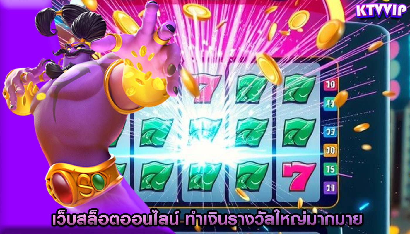 เว็บสล็อตออนไลน์ ทำเงินรางวัลใหญ่มากมาย