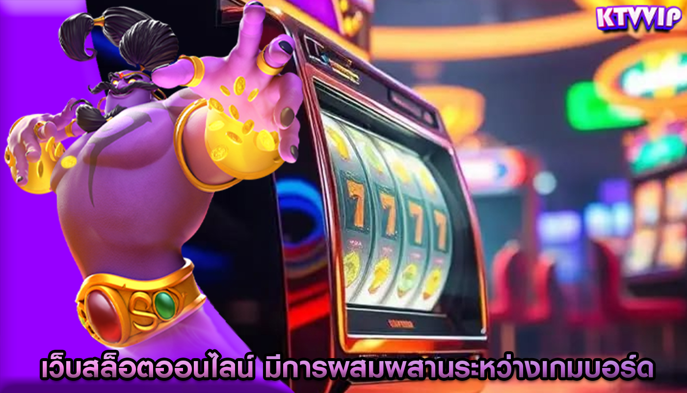 เว็บสล็อตออนไลน์ มีการผสมผสานระหว่างเกมบอร์ด
